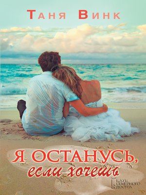 cover image of Я останусь, если хочешь
